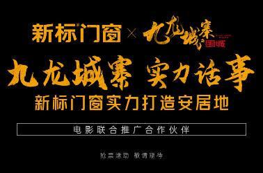 新标门窗x古天乐《九龙城寨之围城》电影高燃联动，演绎双实力派的标杆力量！