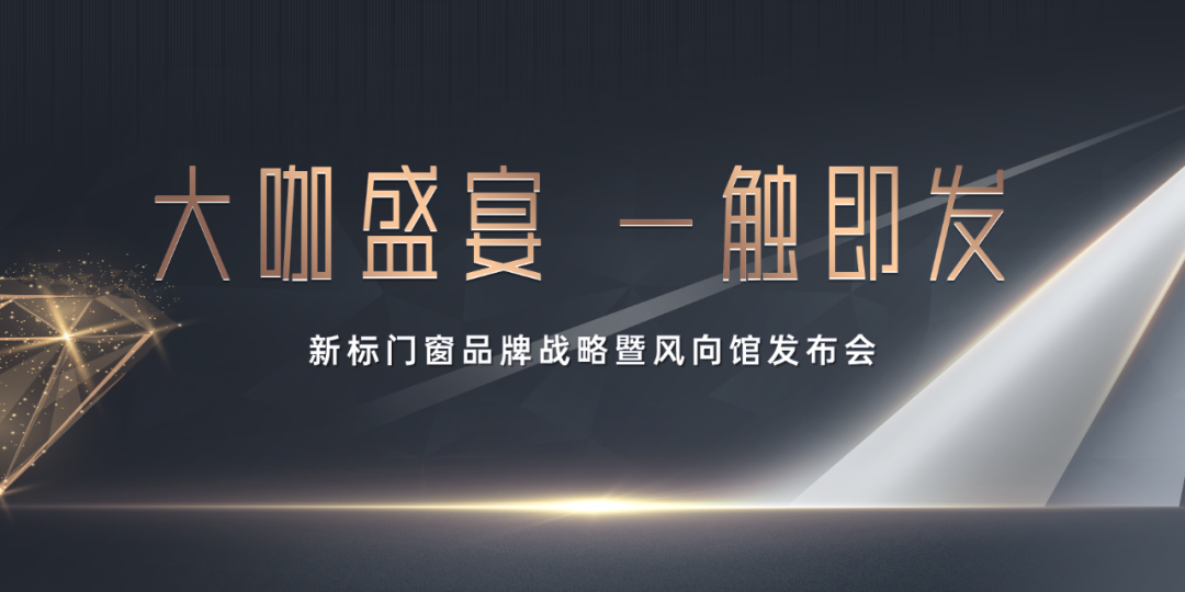 重磅首发 | 新标门窗品牌战略暨风向馆发布会,7月9日盛大启幕!(图4) 重磅首发 | 新标门窗品牌战略暨风向馆发布会,7月9日盛大启幕!(图4)
