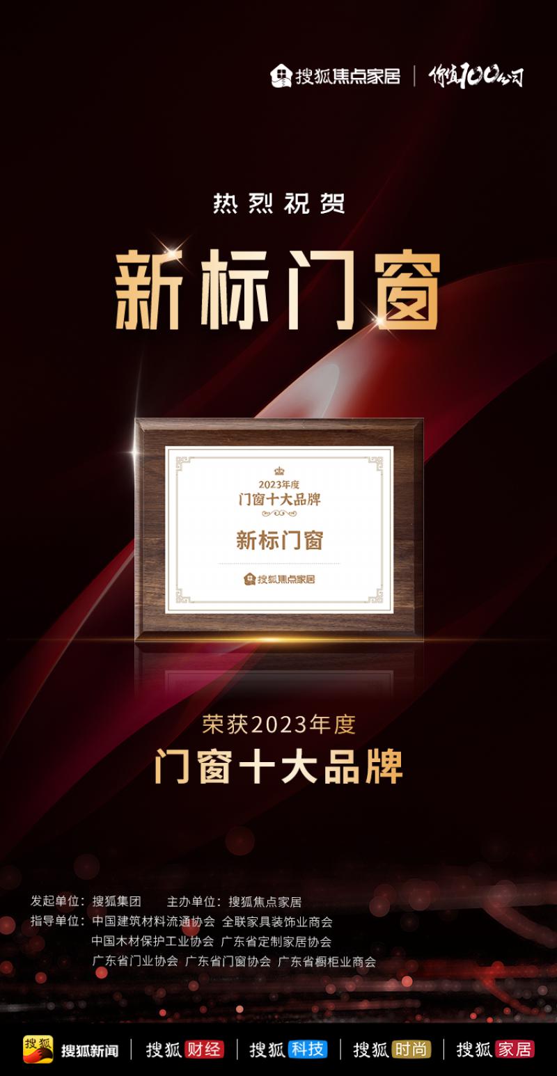 荣耀双至实力再显|新标门窗卫冕行业十大品牌殊荣！