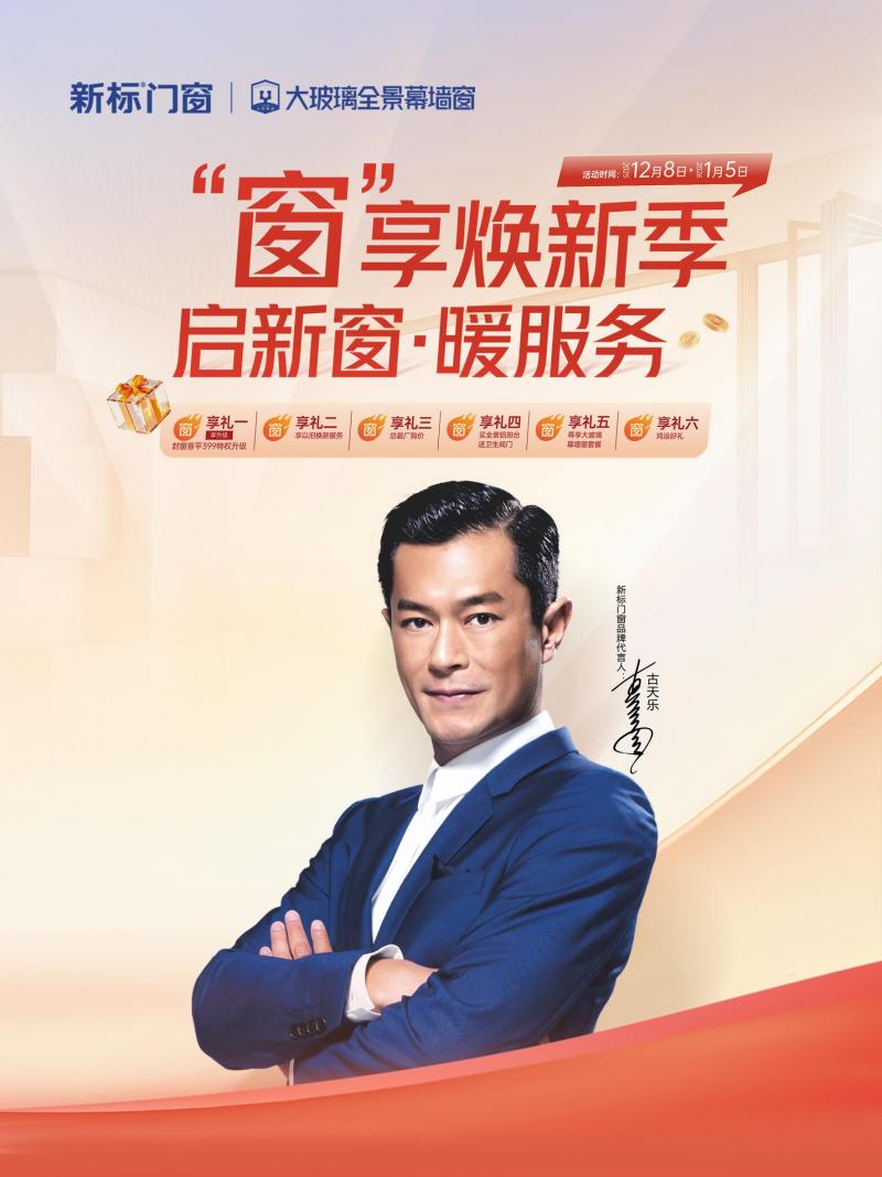 新标门窗 | “窗”享焕新季开启！硬核质价比，全程暖服务