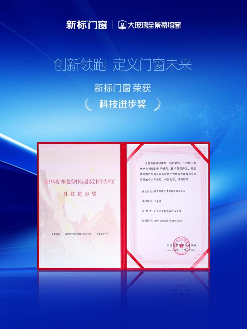 实力引领 荣誉加冕 | 新标门窗揽获六项行业重量级殊荣！