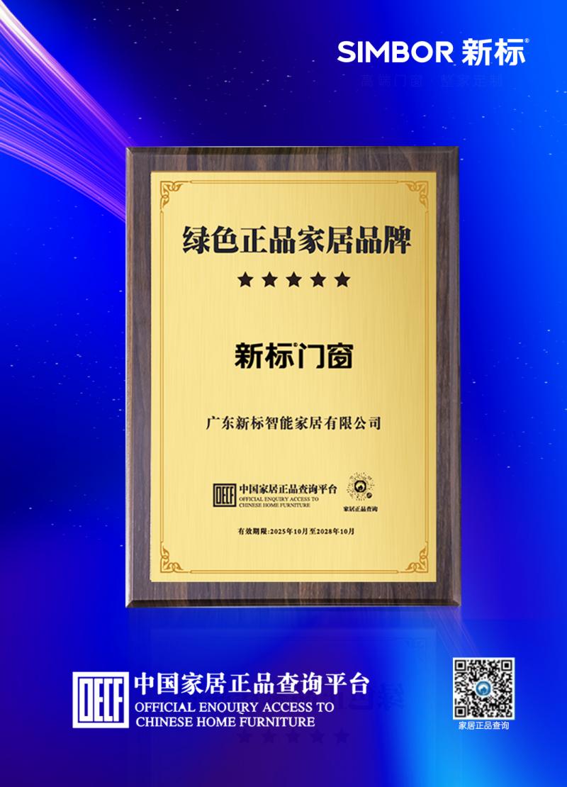 坚守品质 防伪升级 | 新标门窗入驻中国家居正品查询平台
