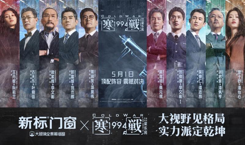  《寒战1994》热度狂飙 新标大玻璃全景幕墙窗火爆全国
